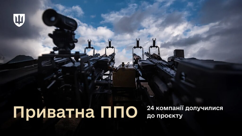 51 компанія долучилася до приватної ППО України