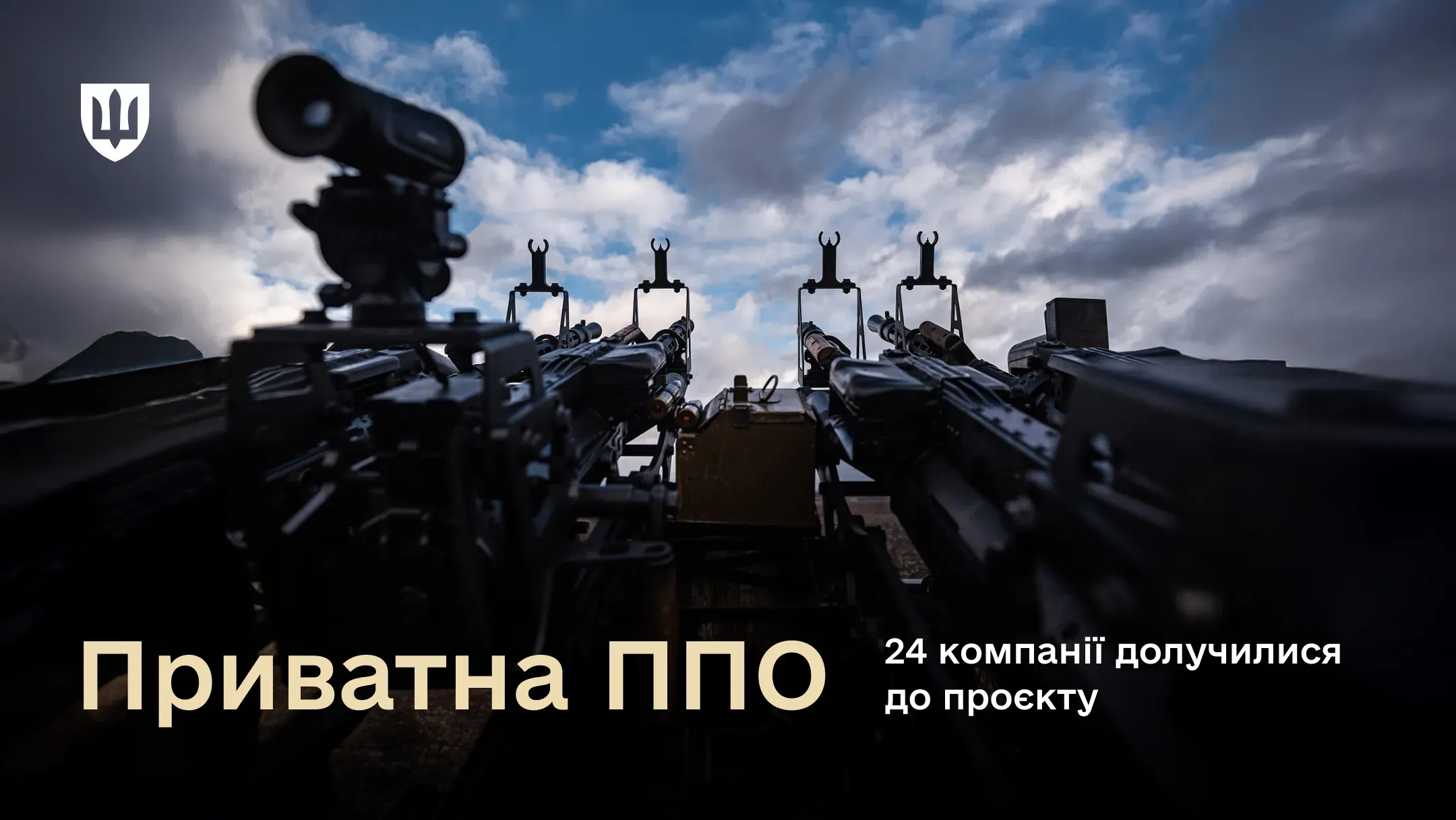 Зенітні установки приватної ППО України проти дронів Shahed та Zala