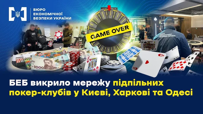 БЕБ викриває підпільні покер-клуби в Києві з грошима фішками та картами