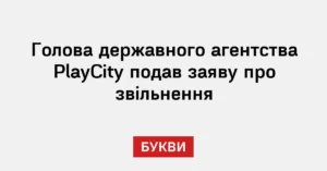 Новіков подав у відставку з PlayCity на тлі звільнення Федорова