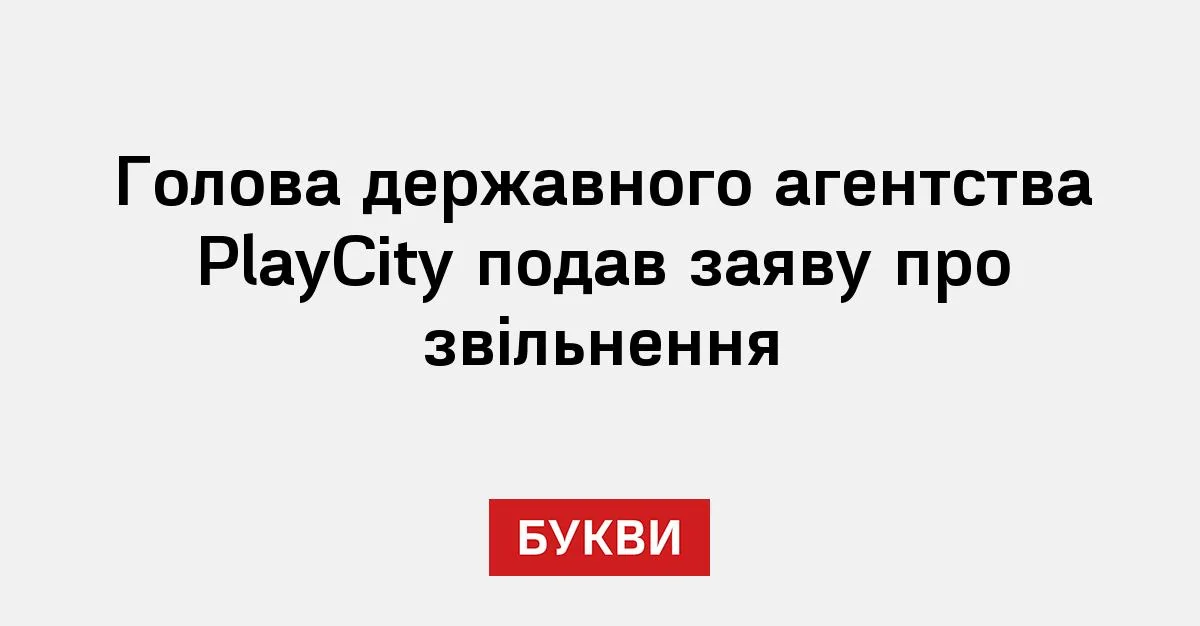 Новіков подає заяву про відставку з посади голови PlayCity