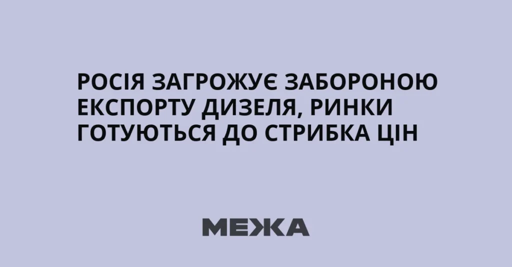 Росія забороняє експорт дизелю та готується до імпорту палива