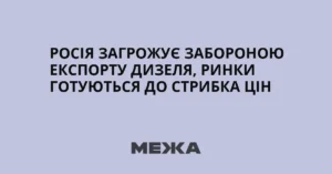 Росія забороняє експорт дизелю та готується до імпорту палива