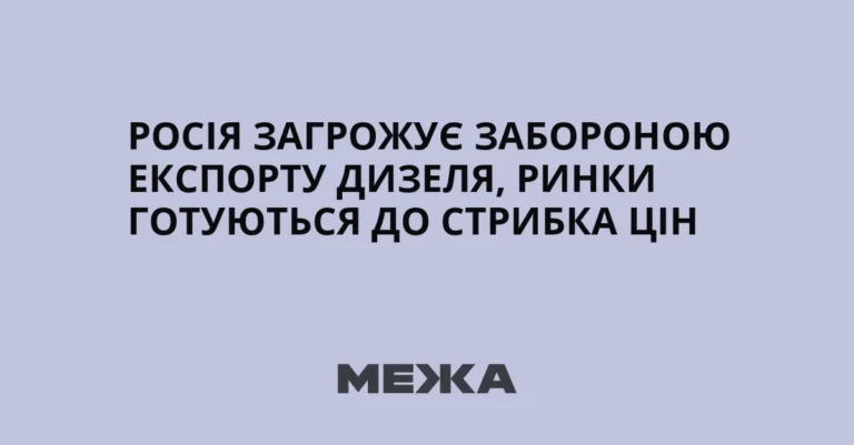 Росія забороняє експорт дизелю та готується до імпорту палива
