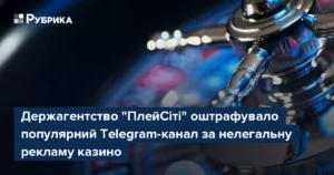 Штраф 5,2 млн грн за рекламу казино в Telegram