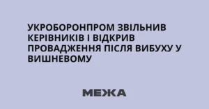 Укроборонпром звільнив керівників і відкрив провадження після вибуху у Вишневому