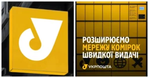 Логотип Укрпошти та комірка швидкої видачі з написом про розширення мережі