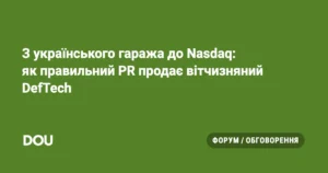 З українського гаража до Nasdaq: як правильний PR продає вітчизняний DefTech