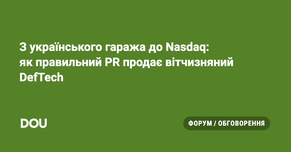 З українського гаража до Nasdaq: як правильний PR продає вітчизняний DefTech